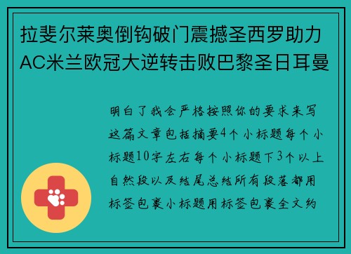 拉斐尔莱奥倒钩破门震撼圣西罗助力AC米兰欧冠大逆转击败巴黎圣日耳曼 拉斐尔莱奥倒钩破门震撼圣西罗助力AC米兰欧冠大逆转击败巴黎圣日耳曼