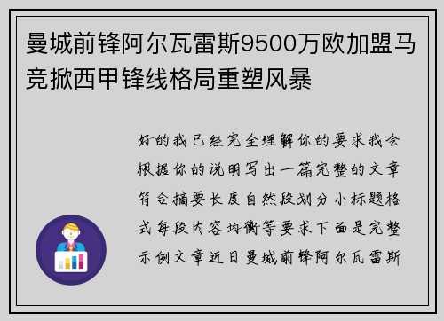 曼城前锋阿尔瓦雷斯9500万欧加盟马竞掀西甲锋线格局重塑风暴 曼城前锋阿尔瓦雷斯9500万欧加盟马竞掀西甲锋线格局重塑风暴
