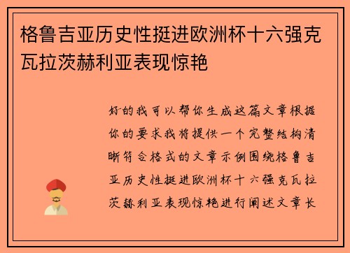 格鲁吉亚历史性挺进欧洲杯十六强克瓦拉茨赫利亚表现惊艳 格鲁吉亚历史性挺进欧洲杯十六强克瓦拉茨赫利亚表现惊艳