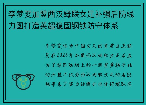 李梦雯加盟西汉姆联女足补强后防线力图打造英超稳固钢铁防守体系