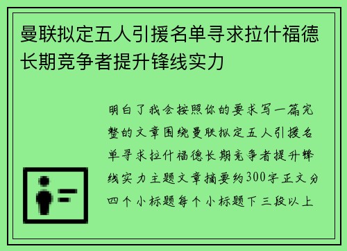 曼联拟定五人引援名单寻求拉什福德长期竞争者提升锋线实力