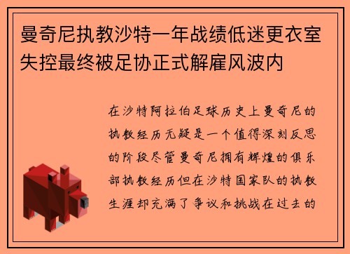 曼奇尼执教沙特一年战绩低迷更衣室失控最终被足协正式解雇风波内 曼奇尼执教沙特一年战绩低迷更衣室失控最终被足协正式解雇风波内