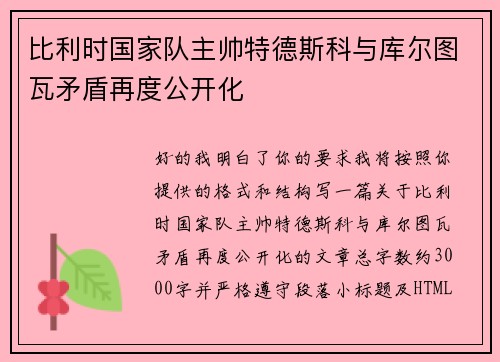 比利时国家队主帅特德斯科与库尔图瓦矛盾再度公开化