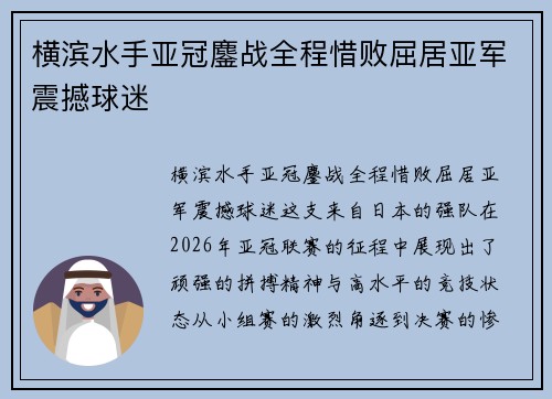 横滨水手亚冠鏖战全程惜败屈居亚军震撼球迷