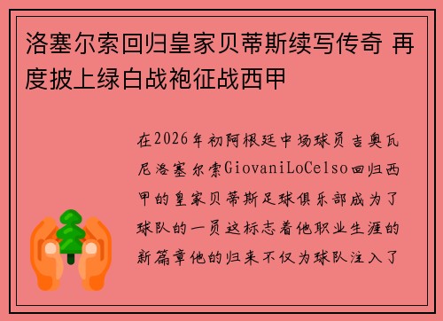 洛塞尔索回归皇家贝蒂斯续写传奇 再度披上绿白战袍征战西甲