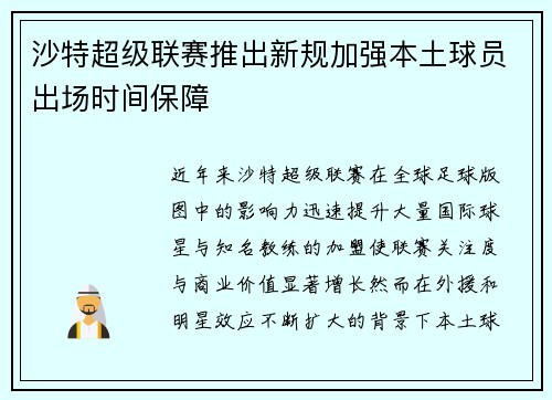 沙特超级联赛推出新规加强本土球员出场时间保障