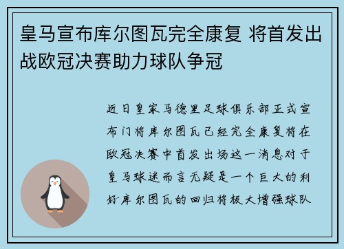皇马宣布库尔图瓦完全康复 将首发出战欧冠决赛助力球队争冠 皇马宣布库尔图瓦完全康复 将首发出战欧冠决赛助力球队争冠