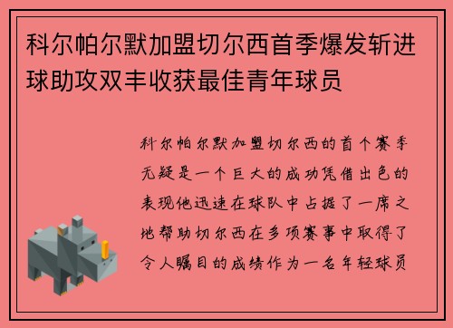 科尔帕尔默加盟切尔西首季爆发斩进球助攻双丰收获最佳青年球员 科尔帕尔默加盟切尔西首季爆发斩进球助攻双丰收获最佳青年球员