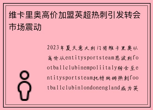 维卡里奥高价加盟英超热刺引发转会市场震动