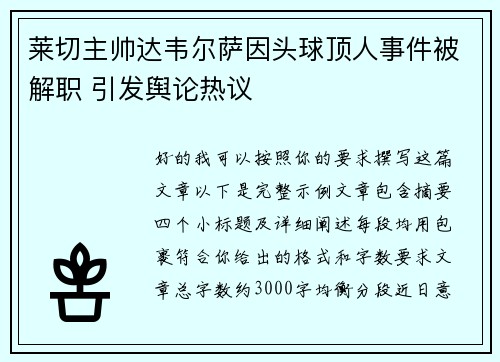 莱切主帅达韦尔萨因头球顶人事件被解职 引发舆论热议 莱切主帅达韦尔萨因头球顶人事件被解职 引发舆论热议