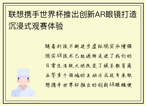 联想携手世界杯推出创新AR眼镜打造沉浸式观赛体验 联想携手世界杯推出创新AR眼镜打造沉浸式观赛体验