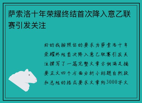 萨索洛十年荣耀终结首次降入意乙联赛引发关注 萨索洛十年荣耀终结首次降入意乙联赛引发关注
