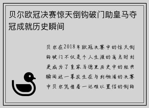 贝尔欧冠决赛惊天倒钩破门助皇马夺冠成就历史瞬间