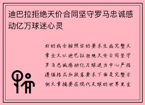 迪巴拉拒绝天价合同坚守罗马忠诚感动亿万球迷心灵 迪巴拉拒绝天价合同坚守罗马忠诚感动亿万球迷心灵