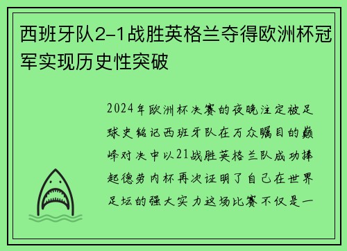 西班牙队2-1战胜英格兰夺得欧洲杯冠军实现历史性突破 西班牙队2-1战胜英格兰夺得欧洲杯冠军实现历史性突破