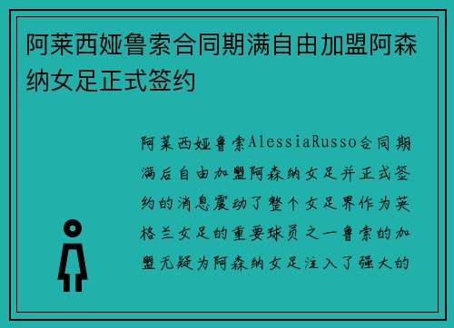 阿莱西娅鲁索合同期满自由加盟阿森纳女足正式签约