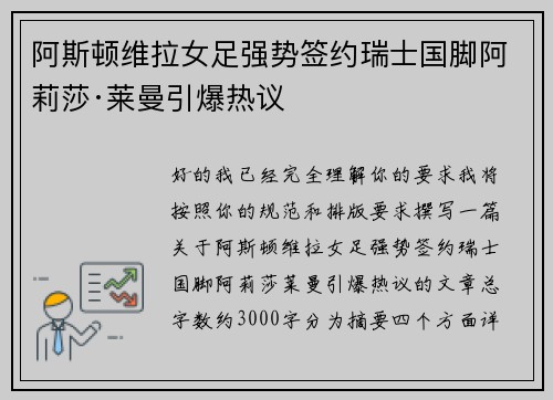 阿斯顿维拉女足强势签约瑞士国脚阿莉莎·莱曼引爆热议 阿斯顿维拉女足强势签约瑞士国脚阿莉莎·莱曼引爆热议