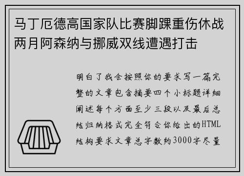 马丁厄德高国家队比赛脚踝重伤休战两月阿森纳与挪威双线遭遇打击