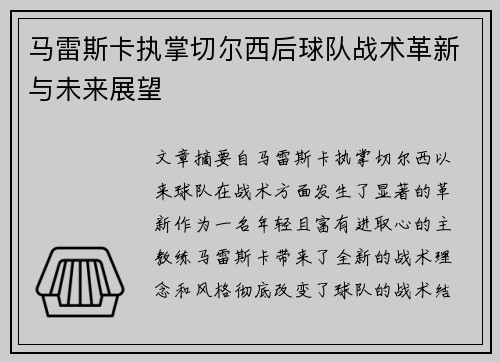马雷斯卡执掌切尔西后球队战术革新与未来展望