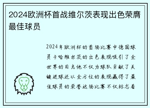 2024欧洲杯首战维尔茨表现出色荣膺最佳球员