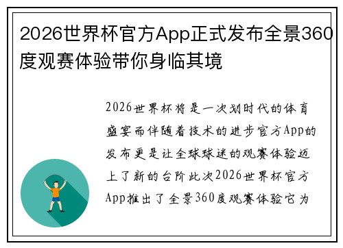2026世界杯官方App正式发布全景360度观赛体验带你身临其境